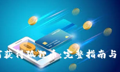 如何获得狐狸币：完整指南与策略