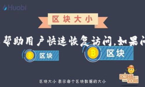 思考一个的

  小狐狸钱包网址打不开的原因及解决方法 / 

相关的关键词

 guanjianci 小狐狸钱包, 加密钱包, 网址打不开, 解决方法 /guanjianci 

---

引言
小狐狸钱包（MetaMask）是一款流行的以太坊钱包和去中心化应用（DApp）浏览器。随着越来越多的人参与加密货币和区块链技术，小狐狸钱包的使用频率也在不断增加。然而，有些用户可能会遭遇网址打不开的问题。这种情况不仅给用户的访问带来了困扰，也可能导致他们与加密资产的交易受到影响。本文将详细探讨小狐狸钱包网址打不开的原因，以及如何解决这些问题。

可能导致小狐狸钱包网址打不开的原因
1. **网络问题**：很多时候，打不开一个网址是由于网络连接不稳定。用户可以尝试使用不同的网络连接，或者重启路由器。同时，检查是否开启了飞行模式，或者是否有限制访问特定网站的网络安全措施。
2. **服务器故障**：小狐狸钱包的服务器可能会因为维护或遭遇攻击而暂时不可用。用户可前往社交媒体或相关社区确认是否有他人也遇到同样问题。
3. **浏览器问题**：有时候，浏览器的缓存和历史记录可能导致网站打不开。用户可以尝试清除浏览器缓存，或尝试使用不同的浏览器访问小狐狸钱包。
4. **地区限制**：在某些地区，访问加密货币相关的网站可能受限。用户可以使用VPN等工具尝试绕过这些限制。

如何解决小狐狸钱包网址打不开的问题
1. **检查网络连接**：首先确保你的设备正常连接到互联网。可以尝试访问其他网站来确认网络是否稳定。如果只有小狐狸钱包的网址无法打开，那么可能是其它原因。
2. **确认服务器状态**：可以访问一些专门监测网站的服务，例如“Down For Everyone Or Just Me”，来查看小狐狸钱包的服务器是否出现故障。
3. **清除浏览器缓存**：在浏览器设置中找到清除缓存的选项，选择全部清除，然后重新启动浏览器，再尝试访问小狐狸钱包的网址。
4. **尝试其它浏览器或设备**：如果仍然无法访问，可以换用其他浏览器或设备，例如尝试在手机上访问。这可以帮助判断问题是出在特定的设备上还是网站本身。

使用VPN的策略
如果你怀疑是地区限制导致的问题，使用VPN是一个解决方法。VPN可以将你的网络流量通过不同的地点，从而帮助你改变IP地址，绕过地理限制。
选择一个可靠的VPN服务，确保其隐私条款清晰且用户评价良好。安装VPN后，选择一个可以登录小狐狸钱包的国家，例如美国或其他地区，然后重新尝试访问。

小狐狸钱包的替代方案
如果在一段时间内仍然无法解决问题，用户可以考虑一些小狐狸钱包的替代方案。例如，使用Trust Wallet、Coinbase Wallet等其他钱包。这些钱包同样支持以太坊和ERC-20代币，方便用户进行管理和交易。

常见问题的详细介绍
h4问题1：小狐狸钱包的功能有哪些？/h4
小狐狸钱包是一种加密货币钱包，提供了多种功能，用户可以交易、存储、购买和交换加密资产。它支持ERC-20和ERC-721代币，并允许用户直接与去中心化应用（DApp）进行交互，充分利用以太坊网络的优势。
此外，小狐狸钱包还支持硬件钱包的连接，为用户提供额外的安全保障。用户可以在其中管理多个账户，并轻松进行加密资产的转移和交易。

h4问题2：小狐狸钱包的安全性如何？/h4
小狐狸钱包的安全性依托于用户自己的私钥管理。用户的私钥不会被存储在服务器上，而是保存在每个用户的设备上。这意味着如果用户的设备被入侵，攻击者仍然无法访问其私钥。用户需妥善保管自己的助记词。
此外，小狐狸钱包还提供了多重签名验证，增强了交易的安全性。用户可以通过设置口令或生物识别技术，确保只有本人能够进行交易。

h4问题3：如何管理小狐狸钱包中的资产？/h4
管理小狐狸钱包中的资产非常直观。用户可以通过钱包界面查看当前资产的种类和数量。同时，用户还可以随时进行充值和提现。
对于期望跟踪资产增值的用户，可以利用小狐狸钱包内置的资产分析工具。它可以帮助用户跟踪每种资产的历史价格和涨幅。

h4问题4：小狐狸钱包如何与DApp结合使用？/h4
小狐狸钱包可以无缝地与DApp结合使用。用户只需访问DApp网站，钱包会主动提示用户进行连接。连接后，用户可以在DApp中进行交易或参与活动，比如去中心化金融（DeFi）平台、NFT市场等。
通过小狐狸钱包，用户能够直接在DApp内进行操作，无需转移资产到特定平台。这种便捷性使用户能够充分利用去中心化网络的潜力。

结论
遇到小狐狸钱包的网址打不开问题时，不必过于紧张，首先要判断原因并进行相应的处理。无论是网络问题、服务器故障、浏览器问题还是地区限制，掌握相关的解决方法可以帮助用户快速恢复访问。如果问题持续或无法解决，可以考虑寻找Alternatives。存储和交易加密资产的安全性以及如何有效管理资产都是值得用户深入了解的内容。

随着加密技术的不断发展，相信在未来，我们会看到更多创新的钱包解决方案，以及更流畅的用户体验。