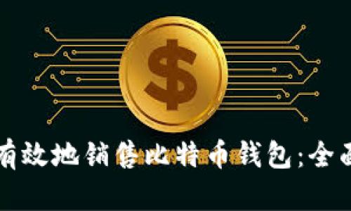 如何有效地销售比特币钱包：全面指南