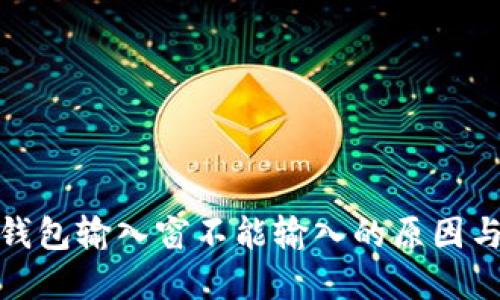 : 小狐狸钱包输入窗不能输入的原因与解决方法