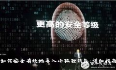 如何安全有效地导入小狐狸钱包：详细指南