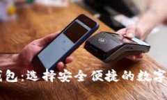 台湾比特币钱包：选择安全便捷的数字资产管理