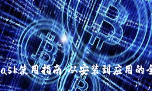 Metamask使用指南：从安装到应用的全面探索