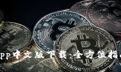 小狐狸钱包App中文版下载：全方位指南与使用技巧