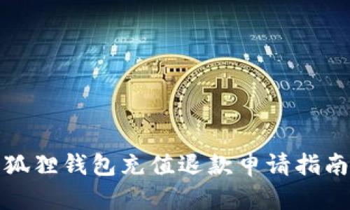 狐狸钱包充值退款申请指南