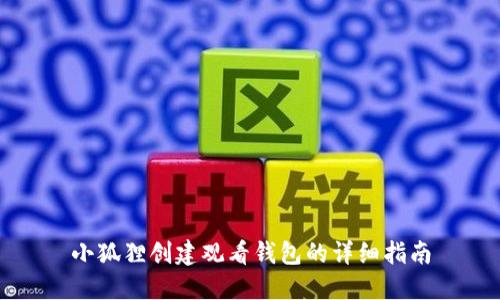 小狐狸创建观看钱包的详细指南