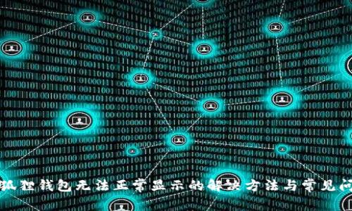 小狐狸钱包无法正常显示的解决方法与常见问题
