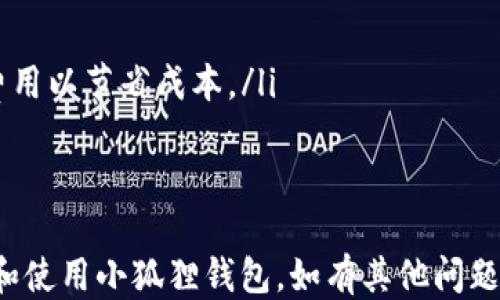 
  手机如何快速安装小狐狸钱包APP/  

关键词
 guanjianci 小狐狸钱包, 安装教程, 手机应用, 数字钱包/ guanjianci 

随着区块链技术的发展，越来越多的人开始接触和使用各种数字钱包，而小狐狸钱包（MetaMask）作为一种用户友好的数字钱包，受到了广泛的欢迎。在本文中，我们将详细介绍如何在手机上安装小狐狸钱包APP以及使用过程中可能遇到的一些问题。本文将以用户体验为中心，提供分步骤的安装指南和详细解答常见问题。

一、准备安装小狐狸钱包的步骤
首先，在安装小狐狸钱包之前，我们需要确保手机满足以下条件：
ul
    li手机操作系统：确保你的手机操作系统是Android 6.0及以上版本，或iOS 12.0及以上版本。/li
    li网络连接：确保你的手机可以顺利连接到互联网。/li
    li存储空间：确保你的手机有足够的存储空间来安装应用程序。/li
/ul

以上条件确认无误后，就可以开始安装小狐狸钱包APP了。

二、在Android手机上安装小狐狸钱包
对于Android用户，安装小狐狸钱包的步骤如下：
ol
    li打开Google Play商店：在手机上找到并打开“Google Play商店”应用。/li
    li搜索小狐狸钱包：在搜索框中输入“小狐狸钱包”或“MetaMask”，点击搜索。/li
    li选择正确的应用：在搜索结果中找到小狐狸钱包（确认开发者是MetaMask），点击进入应用详情页。/li
    li下载并安装：点击“安装”按钮，稍等片刻，直到应用下载并自动安装完成。/li
    li打开应用：安装完成后，点击“打开”按钮，进入小狐狸钱包的界面。/li
/ol

三、在iPhone上安装小狐狸钱包
对于iPhone用户，安装小狐狸钱包的步骤如下：
ol
    li打开App Store：在手机上找到并打开“App Store”。/li
    li搜索小狐狸钱包：在下方的搜索框中输入“小狐狸钱包”或“MetaMask”，点击搜索。/li
    li选择正确的应用：在搜索结果中找到小狐狸钱包（确认开发者是MetaMask），点击进入应用详情页。/li
    li下载并安装：点击“获取”按钮，输入Apple ID密码或使用Touch ID/Face ID确认下载，等到应用下载完成。/li
    li打开应用：安装完成后，点击“打开”按钮，进入小狐狸钱包的界面。/li
/ol

四、小狐狸钱包的基本设置
安装完成后，打开小狐狸钱包，您将需要进行一些基础设置：
ol
    li创建或导入钱包：您可以选择创建新的钱包或者导入现有的钱包，如果是新用户，建议选择创建新钱包。/li
    li设置密码：设置一个强密码，以保护您的钱包安全。/li
    li备份助记词：系统会为您生成一组助记词，请确保将其安全地备份，切勿泄露给他人。/li
/ol

五、常见问题解答
在使用过程中，用户可能会遇到以下问题，接下来我们将逐一详细解答。

问题1：小狐狸钱包的安全性如何？
小狐狸钱包作为一种非托管钱包，用户完全掌控私钥。安全性主要体现在几个方面：
ol
    li私钥管理：私钥是通往您数字资产的大门，小狐狸钱包不会存储用户的私钥，所以在创建钱包时，用户必须妥善保管生成的助记词。失去助记词将导致您无法找回钱包里的资产。/li
    li多重身份验证：一些用户会选择通过设置二次验证加大安全性，虽然小狐狸钱包本身不内置这样的功能，但您可以在使用过程中采取其他措施来保护账户安全。/li
    li定期更新：小狐狸钱包会定期推出更新版本，以修补安全漏洞，建议用户随时保持应用为最新 。/li
/ol
总结来说，小狐狸钱包在用户隐私保护和安全性方面做得较为出色，用户应当自觉增强安全意识，做好备份和防范措施。

问题2：如何恢复小狐狸钱包？
恢复小狐狸钱包的主要方式是通过助记词或私钥。如果您忘记了密码，或更换设备，可以通过以下步骤恢复钱包：
ol
    li打开小狐狸钱包应用，在主界面找到“导入钱包”或“恢复钱包”选项。/li
    li输入助记词：按照应用所要求的顺序输入助记词，通常是12个或24个单词。/li
    li设置新密码：在成功输入助记词之后，系统会让您创建一个新密码来保护您的钱包。/li
    li完成恢复：确认信息无误后，点击确认，系统将自动恢复钱包，您可以查看到原来的资产。/li
/ol
请务必在一个安全的环境下进行恢复操作，避免他人窥探您的助记词和密码，以确保资金的安全。

问题3：小狐狸钱包如何进行交易？
进行交易是小狐狸钱包的核心功能之一，具体步骤如下：
ol
    li打开小狐狸钱包，确保您的钱包里已经有相应的数字货币。/li
    li点击“发送”按钮，选择您要发送的数字资产（如ETH、ERC20代币等）。/li
    li输入收款地址：您可以手动输入收款地址，也可以通过扫描二维码获取。/li
    li输入发送金额：在金额框中输入你要发送的数字资产数量，注意查看网络费用。/li
    li确认信息：检查发送信息无误后，输入密码进行交易确认。/li
    li完成交易：交易提交后，您可以在交易记录中查看到该笔交易的状态和详细信息。/li
/ol
小狐狸钱包在交易时无需先充值，直接与区块链交互，同时也能保护用户的隐私安全。

问题4：小狐狸钱包的费用如何计算？
小狐狸钱包的交易费用是动态的，主要取决于网络的拥堵程度。以下是一些影响费用的因素：
ol
    li网络拥堵：在Ethereum等区块链网络中，交易费用是由当前的网络状况所决定。网络越拥堵，手续费越高。/li
    li交易类型：不同的交易类型可能涉及不同的费用，普通转账费用相对较低，而在进行复杂的智能合约交互时，费用会更高。/li
    li设置费用：小狐狸钱包允许用户自由设置交易的gas价格，用户可以根据自己的需求选择是支付较高费用以加快确认速度，还是支付较低费用以节省成本。/li
/ol
用户在进行交易时，必须根据实时网络情况和自身需求来灵活制定交易费用。

总结来说，小狐狸钱包以其简单易用、安全性高等优势，成为越来越多数字货币用户的首选。通过以上步骤和Q
                            </div>
                        </div>

                        <div class=