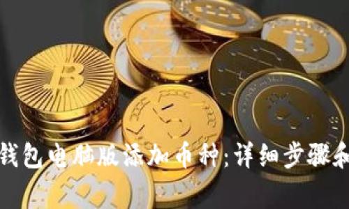 如何在小狐狸钱包电脑版添加币种：详细步骤和常见问题解答