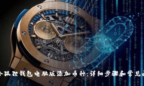 如何在小狐狸钱包电脑版添加币种：详细步骤和常见问题解答