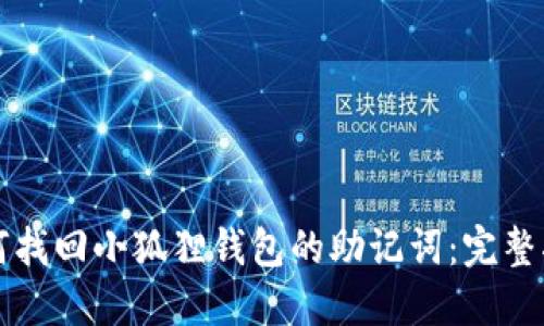 如何找回小狐狸钱包的助记词：完整指南
