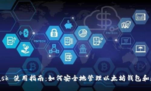 MetaMask 使用指南：如何安全地管理以太坊钱包和数字资产