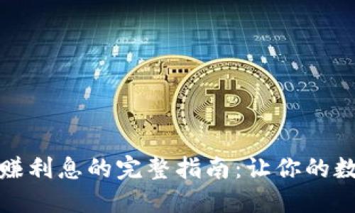 小狐狸钱包赚利息的完整指南：让你的数字资产增值