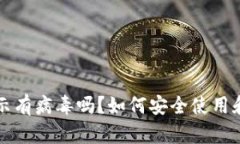 小狐狸钱包提示有病毒吗？如何安全使用和保护