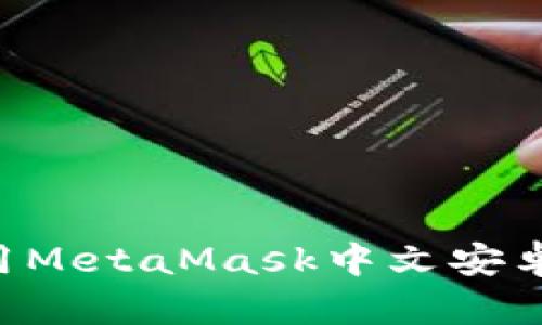 如何下载和使用MetaMask中文安卓版：最完整指南