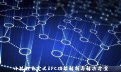 小狐狸自定义RPC功能解析与解决方案