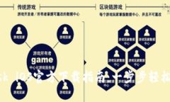 MetaMask iOS官方下载指南：一步步轻松获取安全