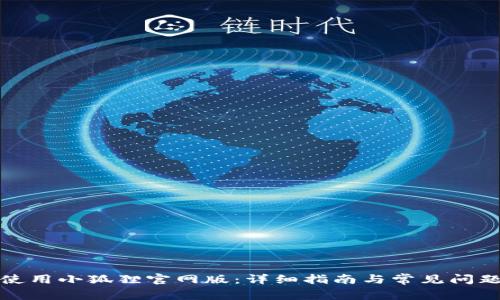 如何使用小狐狸官网版：详细指南与常见问题解答