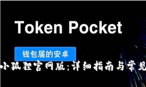 如何使用小狐狸官网版：详细指南与常见问题解答