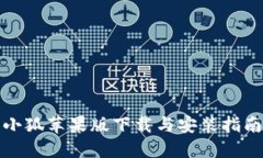 小狐苹果版下载与安装指南