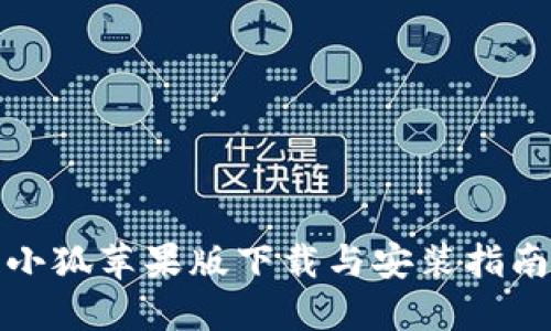 小狐苹果版下载与安装指南