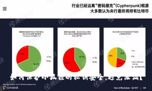 如何保护小狐狸的私钥安全，避免泄漏？