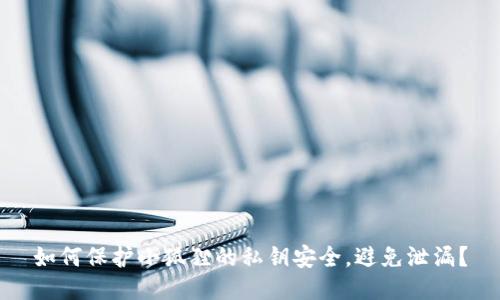 如何保护小狐狸的私钥安全，避免泄漏？