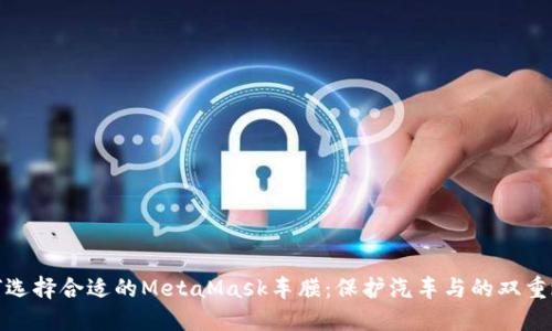 如何选择合适的MetaMask车膜：保护汽车与的双重之道