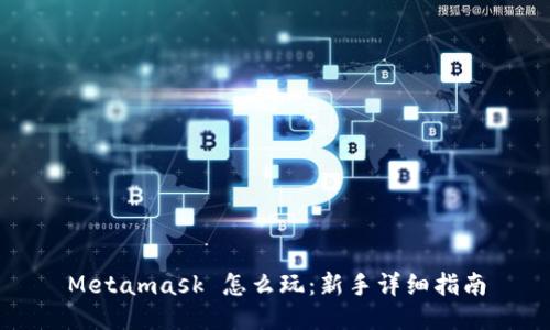 Metamask 怎么玩：新手详细指南