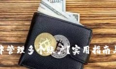 如何在小狐狸中管理多个账户？实用指南与常见
