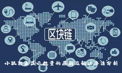 小狐狸未显示数量的原因及解决办法分析
