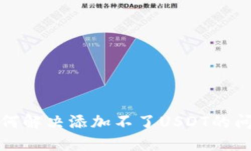 如何解决添加不了USDT的问题