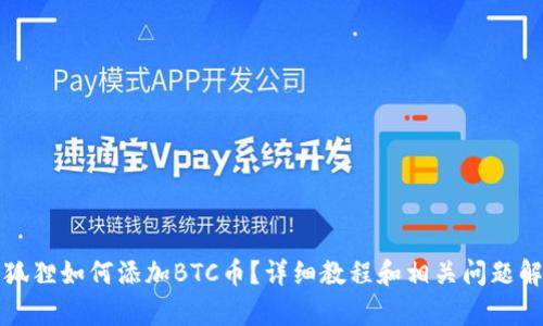 小狐狸如何添加BTC币？详细教程和相关问题解析