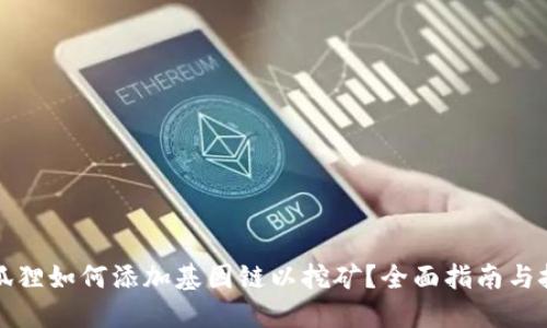 小狐狸如何添加基因链以挖矿？全面指南与技巧